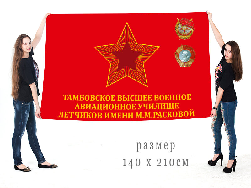 Флаг Тамбовского ВВАУЛ им. М.М. Расковой двухсторонний с подкладкой 90х135