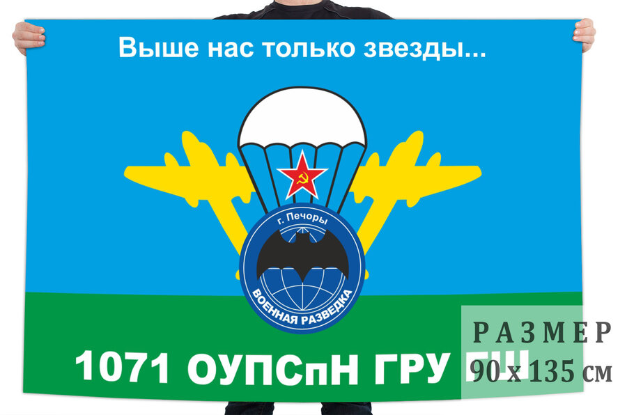Флаг 1071 ОУПСпН ГРУ ГШ