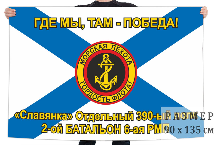Флаг 6 РМП 2 батальона 390 ОПМП