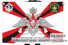 Флаг инженерных войск России