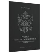 Русский государственный орёл