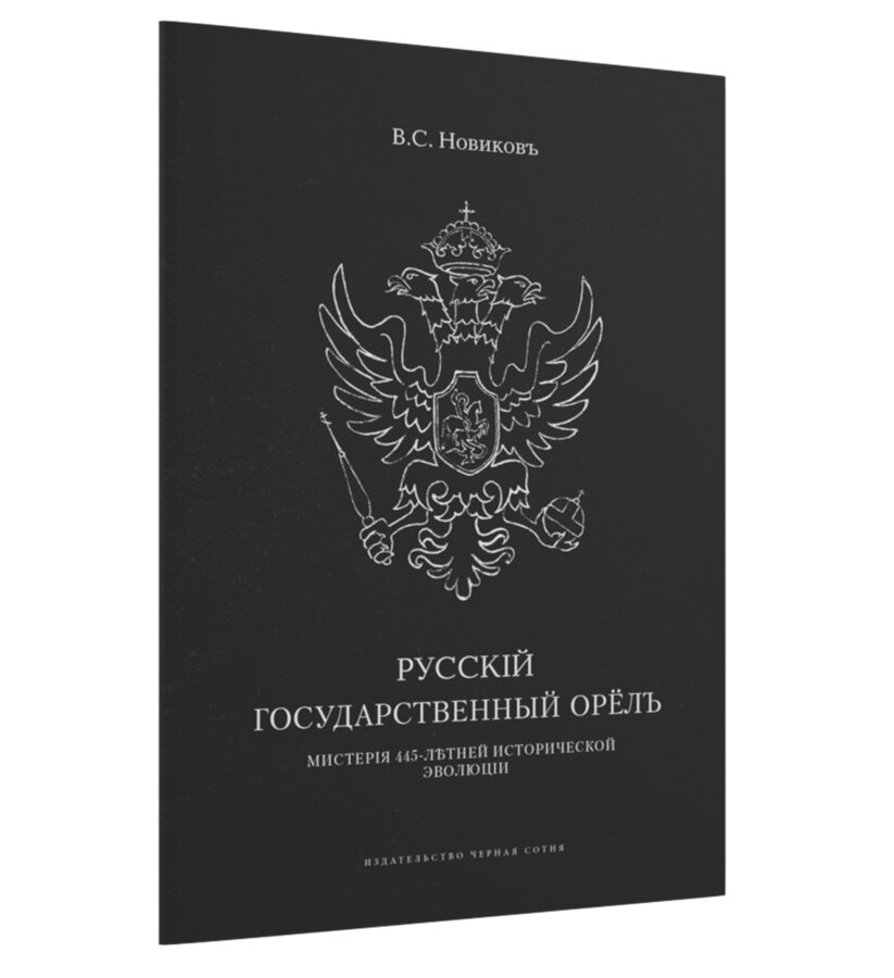 Русский государственный орёл