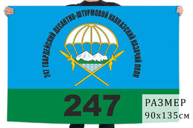 Флаг 247 гвардейского ДШП