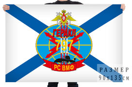 Флаг 797 РС ВМФ Геракл