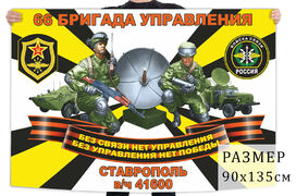 Флаг 66 бригады управления войск связи