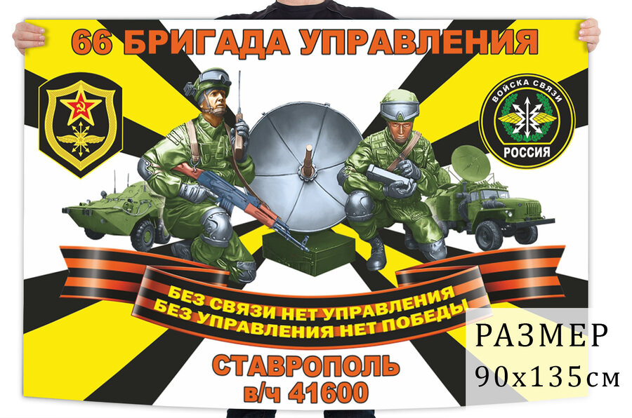 Флаг 66 бригады управления войск связи