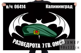 Флаг Разведроты 7 ОМСП (Калининград)