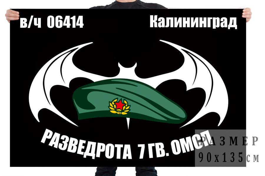 Флаг Разведроты 7 ОМСП (Калининград)