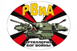 Наклейка РВиА на авто Артиллерия – Бог войны