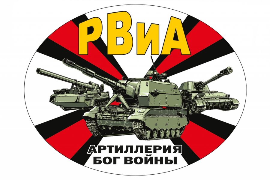 Наклейка РВиА на авто Артиллерия – Бог войны