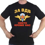 Футболка с девизом За ВДВ! (Черная)