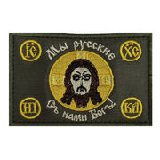 Нашивка Мы русские, С нами Бог! 8x5 см