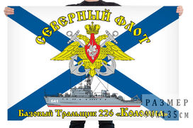 Флаг базового тральщика 226 Коломна