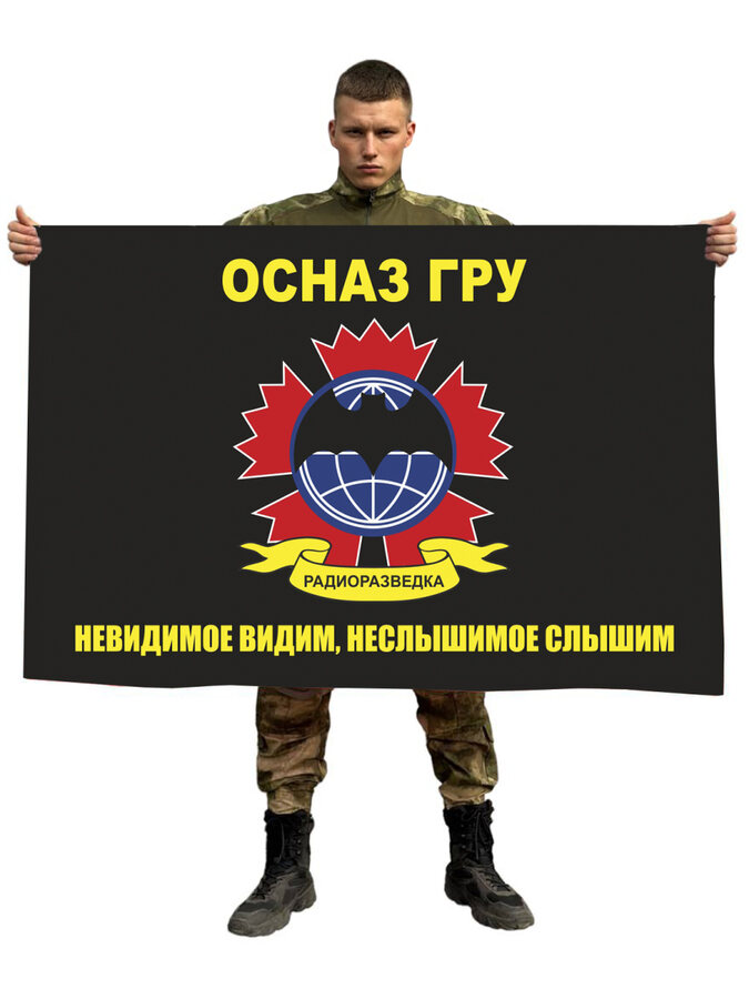 Флаг ОСНАЗ ГРУ ГШ 90х135 большой