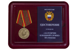 Медаль в бордовом футляре ФСО России За отличие в военной службе 3 степени