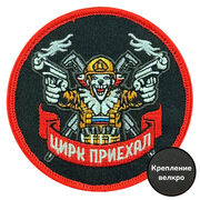 Шеврон Цирк приехал (8х8см)