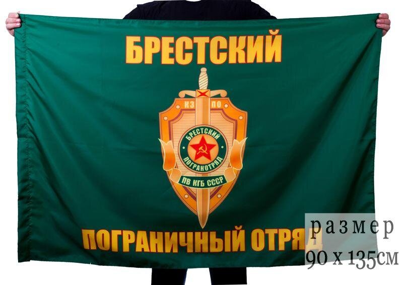 Флаг Брестский пограничный отряд 90x135 большой