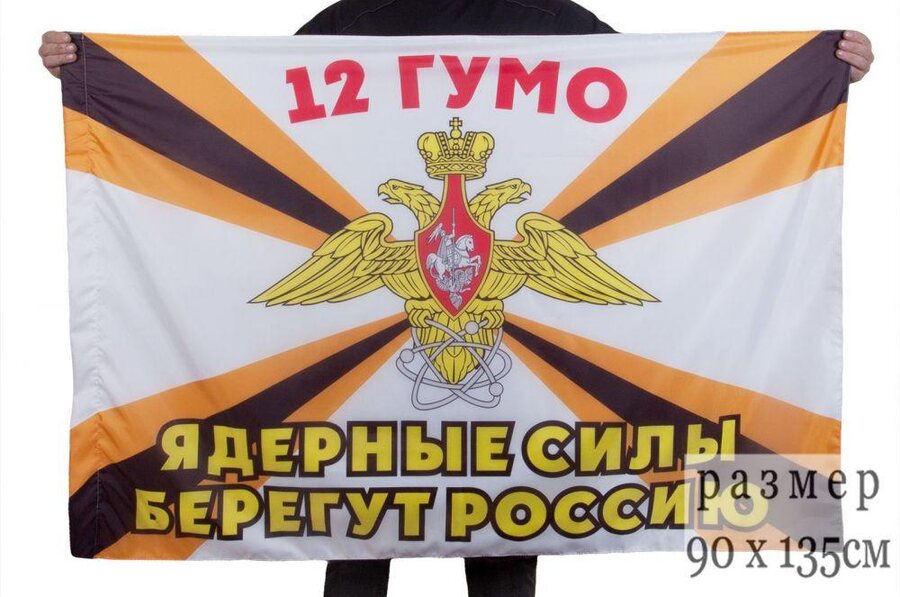 Флаг 12-го ГУМО Ядерные силы берегут Россию 90x135 большой