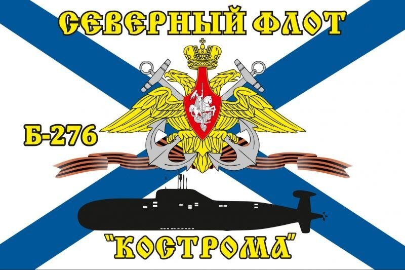 Флаг Северный подводный флот Б-276 «Кострома»