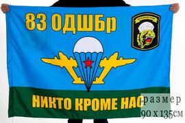 Флаг ВДВ 83 Отдельная десантно-штурмовая бригада 90x135 большой