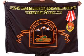 Флаг 133-й отдельный Краснознаменный танковый батальон 90x135 большой