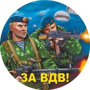 Наклейка ВДВшники