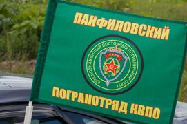 Флаг на машину с кронштейном Панфиловский погранотряд