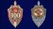 Знак 100 лет ВЧК-ФСБ копия 3
