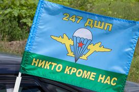 Флаг на машину с кронштейном 247 ДШП ВДВ