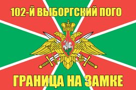 102-й Выборгский ПОГО 