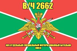 Флаг в/ч 2662 409 отдельный специальный моторизованный батальон Омск 90х135 большой