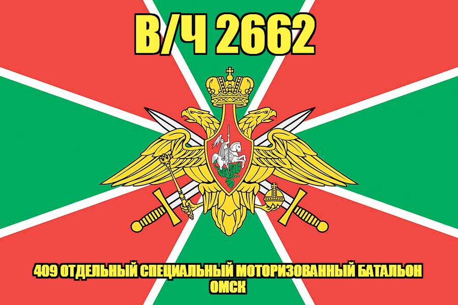 Флаг в/ч 2662 409 отдельный специальный моторизованный батальон Омск