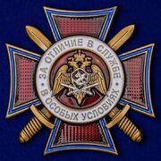 Знак Росгвардии За отличие в службе в особых условиях