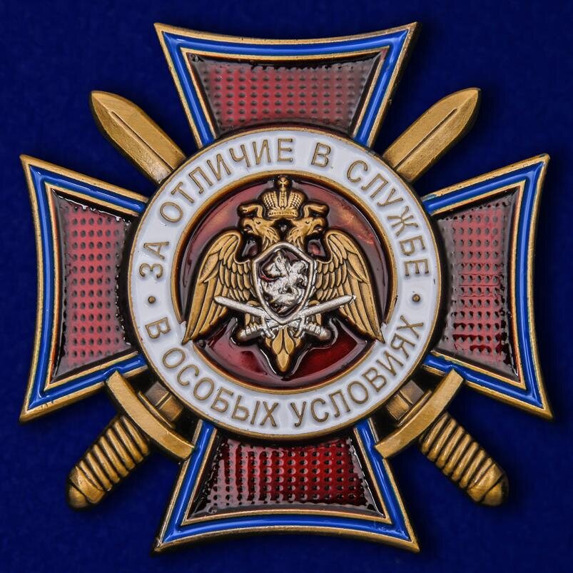 Знак Росгвардии За отличие в службе в особых условиях