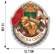 Автомобильная наклейка Войска связи (15x12,7 см)