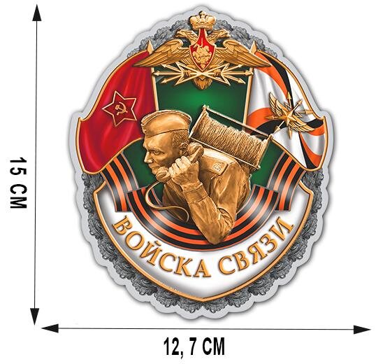 Автомобильная наклейка Войска связи (15x12,7 см)