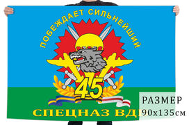 Флаг 45 Гв. ОБрСпН ВДВ