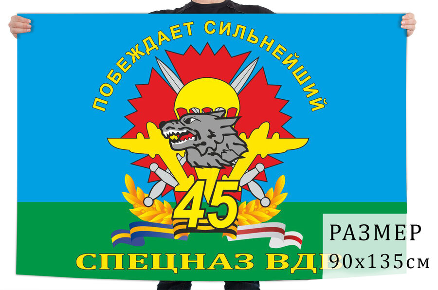 Флаг 45 Гв. ОБрСпН ВДВ