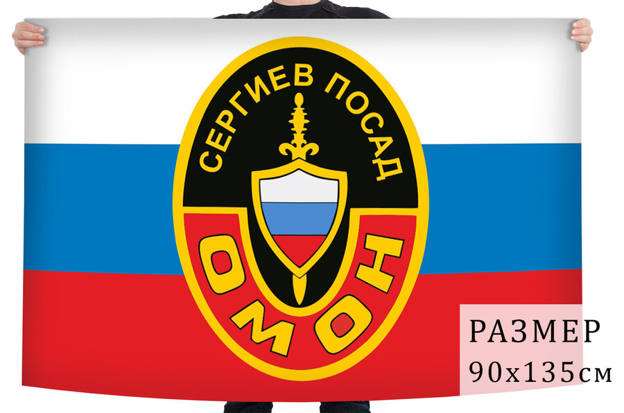 Флаг Сергиево-Посадского ОМОНа