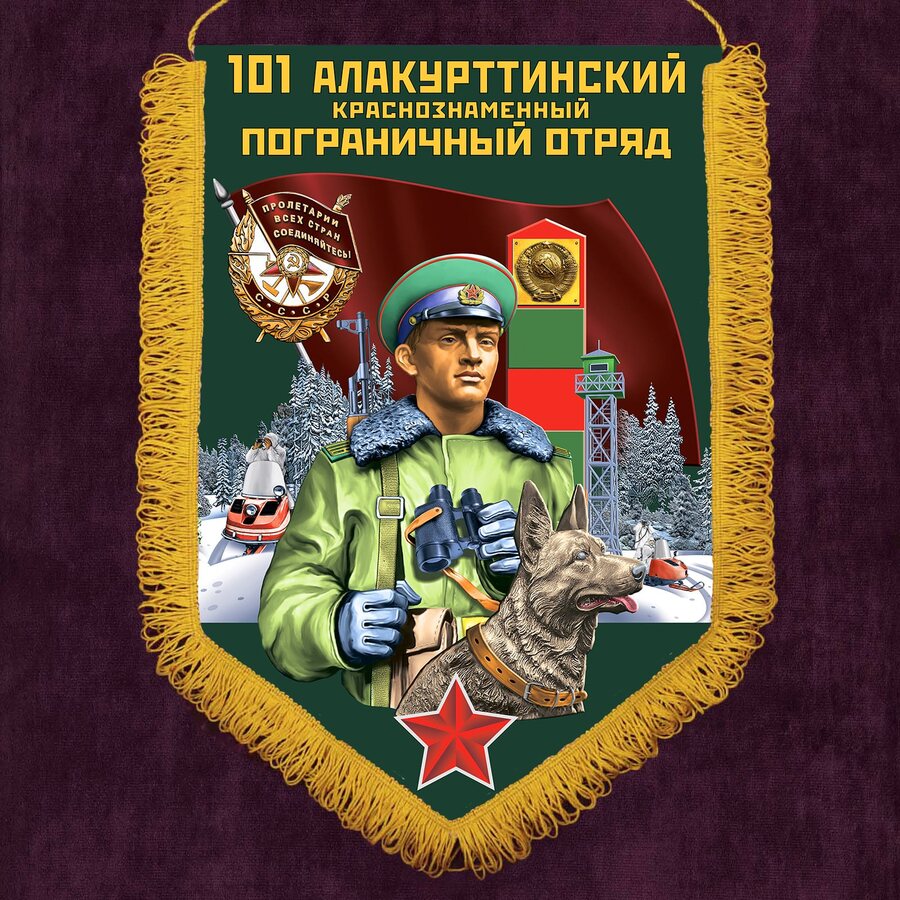 Военный вымпел Алакурттинский ПогО