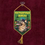 Вымпел Овчарка в фуражке пограничника на присоске 