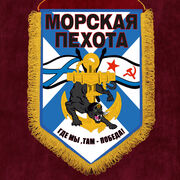 Вымпел для морпеха Где мы, там победа!