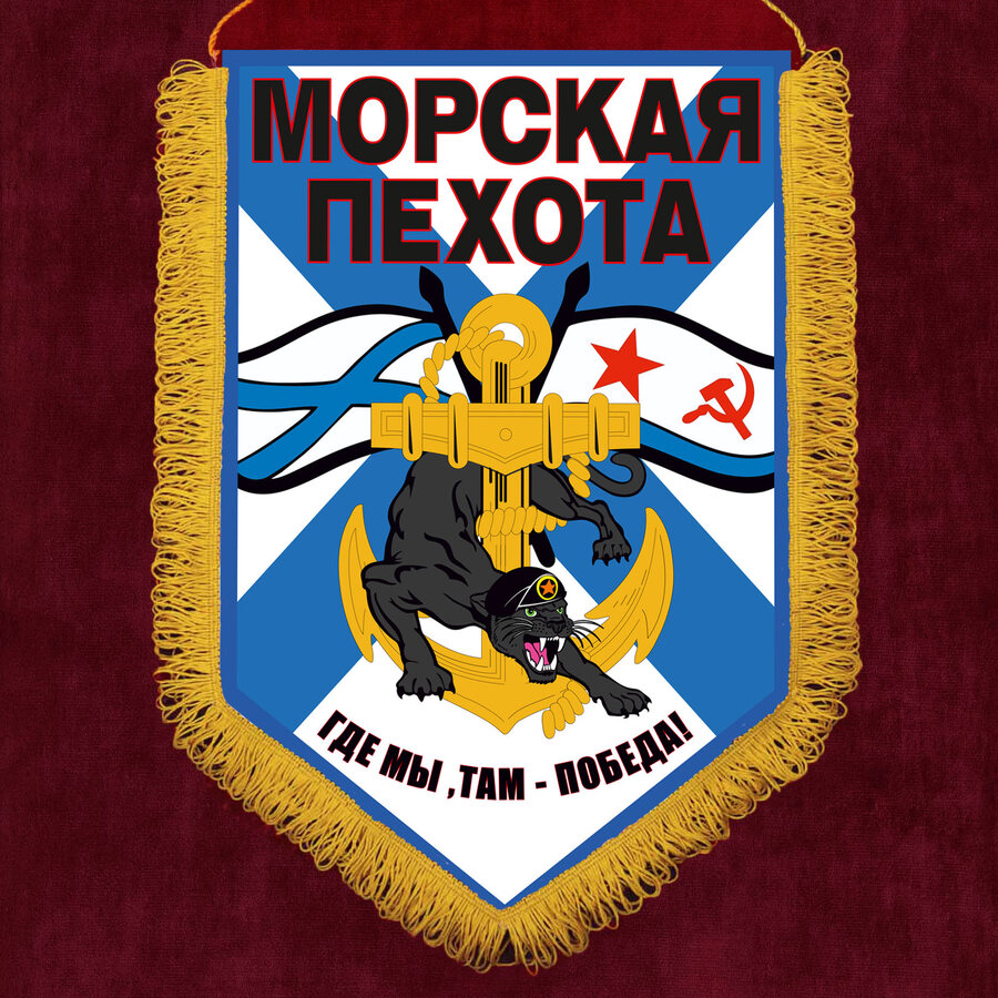 Вымпел для морпеха Где мы, там победа!
