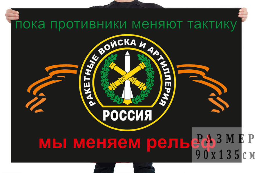 Флаг ракетных войск и артиллерии с девизом