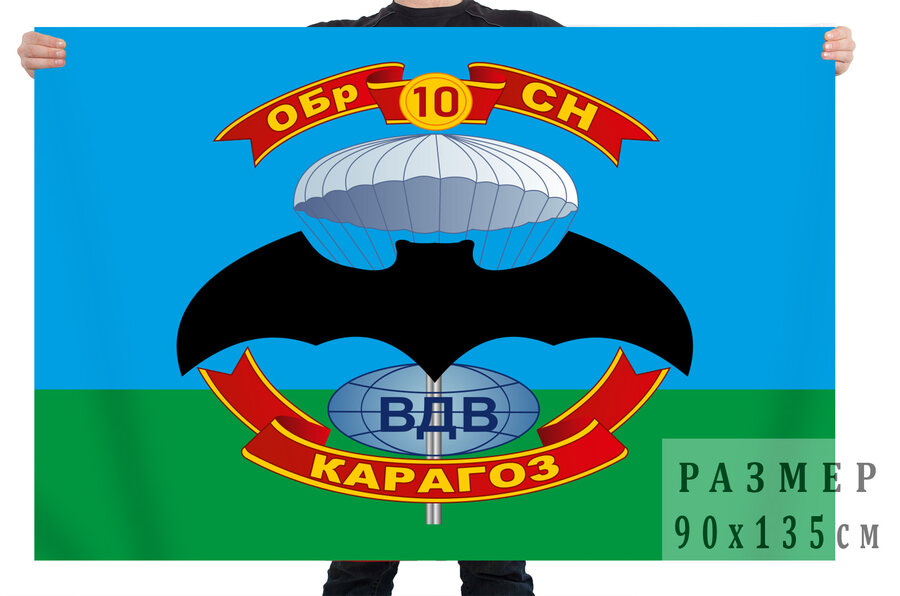 Флаг 10 бригады спецназа ВДВ