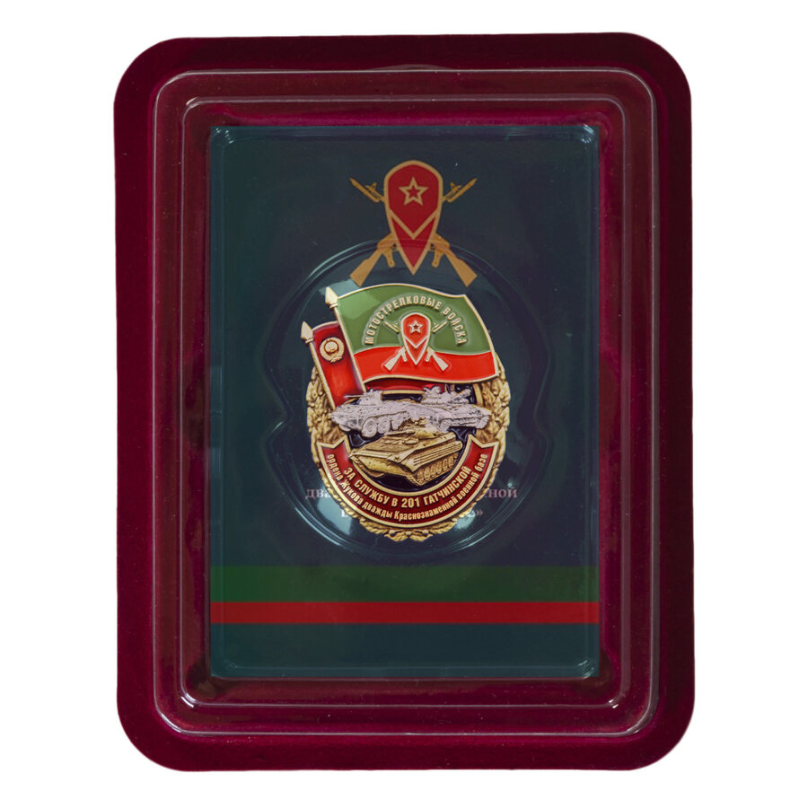 Знак За службу в 201-ой Гатчинской ВБ в наградной коробке с удостоверением в комплекте