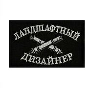 Нашивка Ландшафтный дизайнер