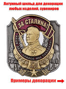 Металлическая накладка За Сталина! (4,5x5,0 см)