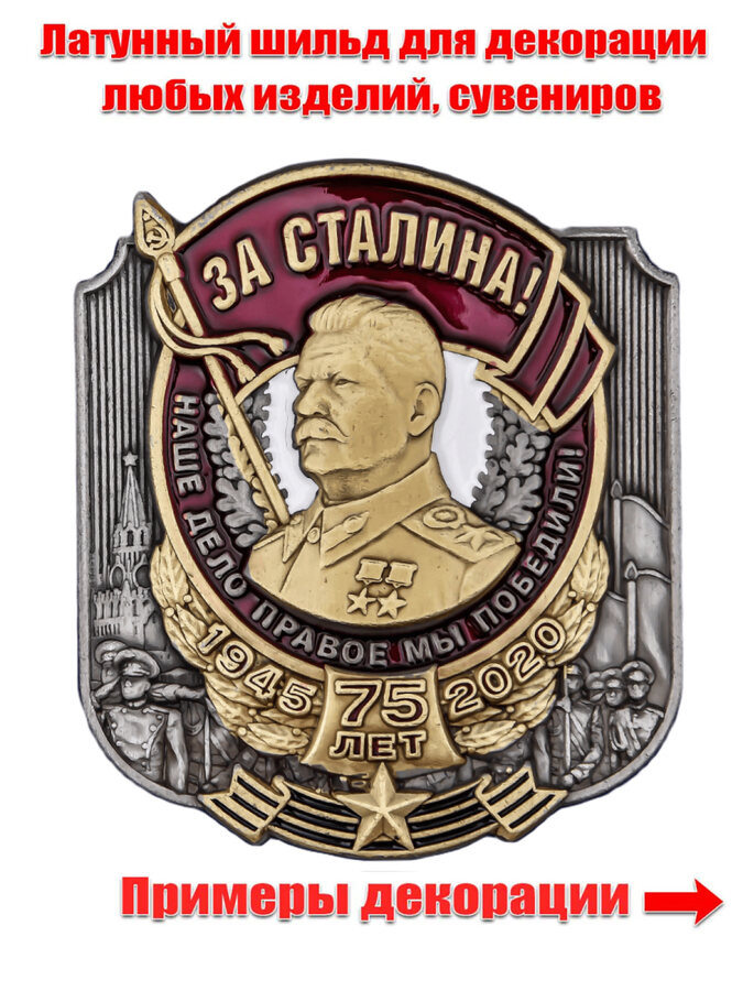 Металлическая накладка За Сталина! (4,5x5,0 см)