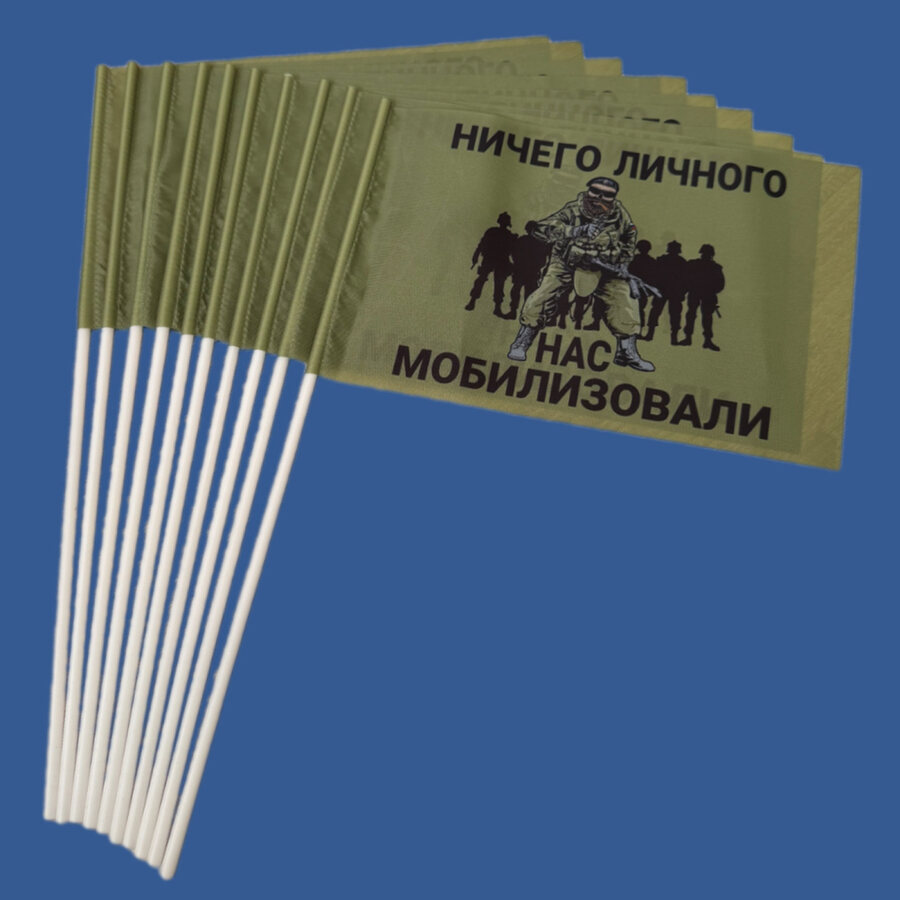 Набор флажков Ничего личного – нас мобилизовали (10 штук)